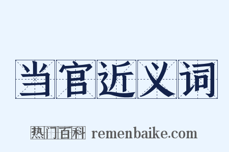 当官近义词是什么意思的图片